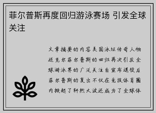 菲尔普斯再度回归游泳赛场 引发全球关注