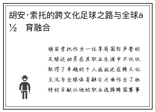 胡安·索托的跨文化足球之路与全球体育融合