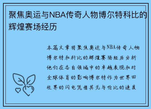 聚焦奥运与NBA传奇人物博尔特科比的辉煌赛场经历