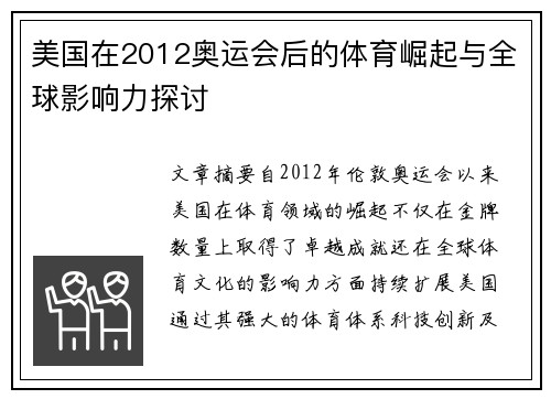 美国在2012奥运会后的体育崛起与全球影响力探讨