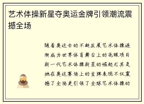 艺术体操新星夺奥运金牌引领潮流震撼全场
