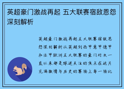 英超豪门激战再起 五大联赛宿敌恩怨深刻解析