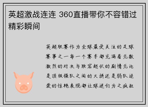 英超激战连连 360直播带你不容错过精彩瞬间