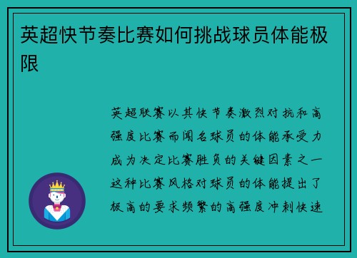 英超快节奏比赛如何挑战球员体能极限