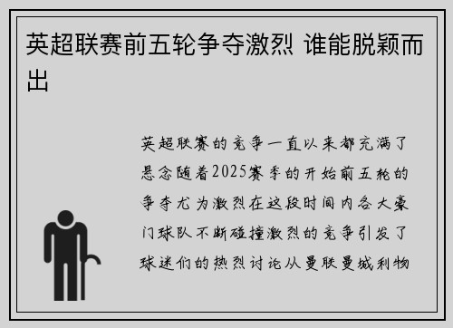 英超联赛前五轮争夺激烈 谁能脱颖而出