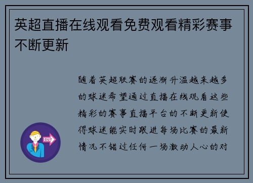 英超直播在线观看免费观看精彩赛事不断更新