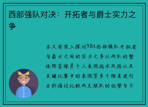 西部强队对决：开拓者与爵士实力之争