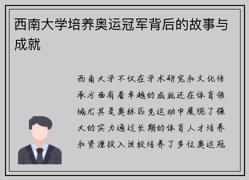 西南大学培养奥运冠军背后的故事与成就