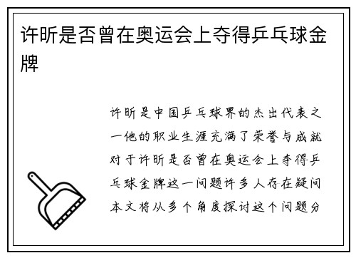 许昕是否曾在奥运会上夺得乒乓球金牌