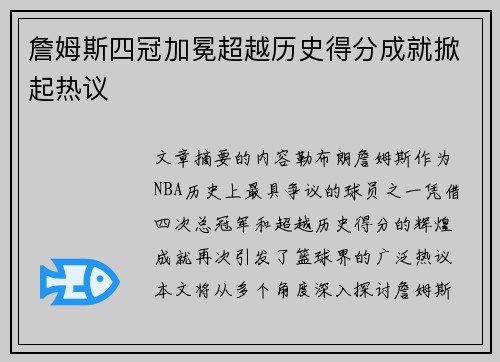 詹姆斯四冠加冕超越历史得分成就掀起热议