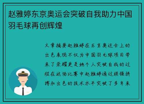 赵雅婷东京奥运会突破自我助力中国羽毛球再创辉煌