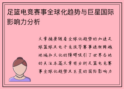 足篮电竞赛事全球化趋势与巨星国际影响力分析