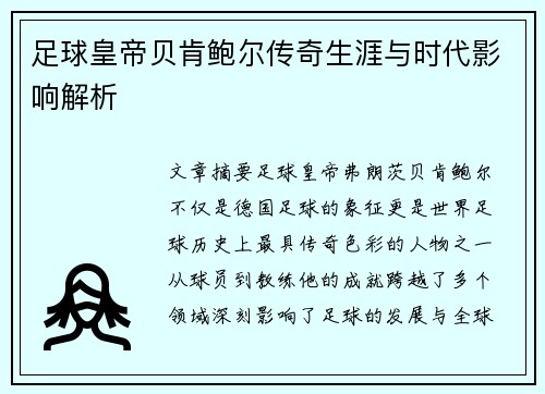 足球皇帝贝肯鲍尔传奇生涯与时代影响解析