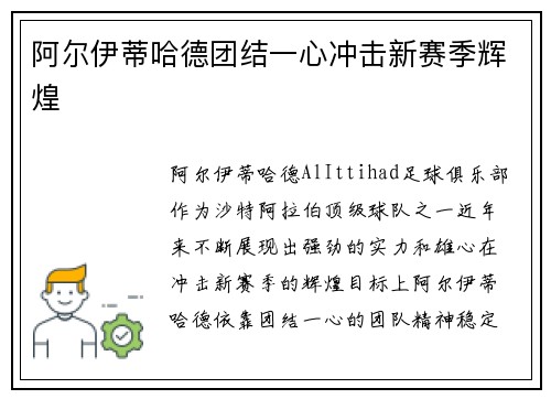 阿尔伊蒂哈德团结一心冲击新赛季辉煌