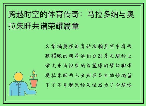 跨越时空的体育传奇：马拉多纳与奥拉朱旺共谱荣耀篇章