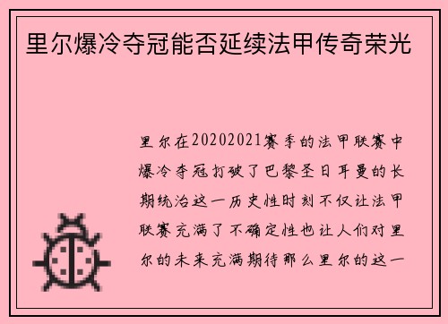 里尔爆冷夺冠能否延续法甲传奇荣光
