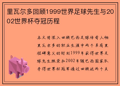 里瓦尔多回顾1999世界足球先生与2002世界杯夺冠历程