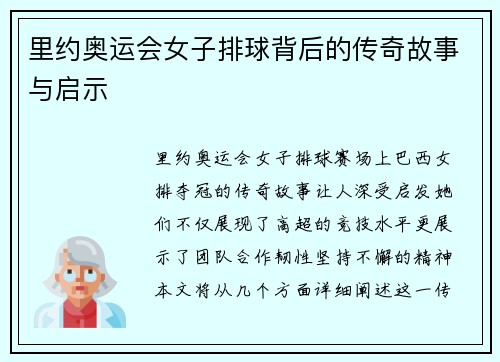 里约奥运会女子排球背后的传奇故事与启示