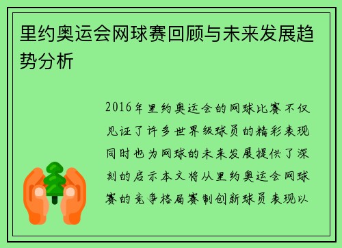 里约奥运会网球赛回顾与未来发展趋势分析