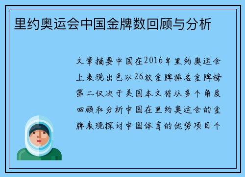 里约奥运会中国金牌数回顾与分析