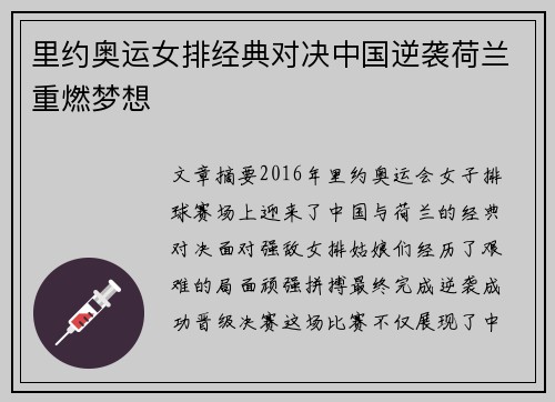 里约奥运女排经典对决中国逆袭荷兰重燃梦想