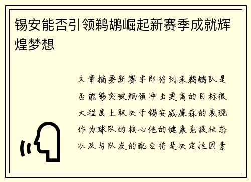 锡安能否引领鹈鹕崛起新赛季成就辉煌梦想