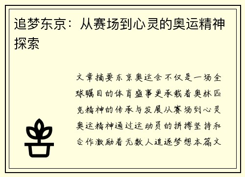 追梦东京：从赛场到心灵的奥运精神探索