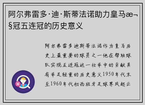 阿尔弗雷多·迪·斯蒂法诺助力皇马欧冠五连冠的历史意义