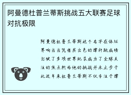 阿曼德杜普兰蒂斯挑战五大联赛足球对抗极限