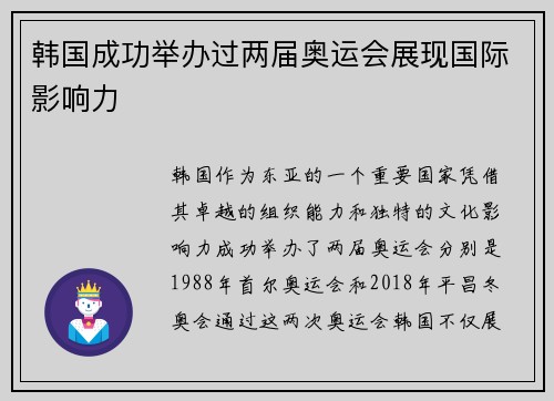 韩国成功举办过两届奥运会展现国际影响力