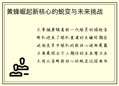 黄蜂崛起新核心的蜕变与未来挑战