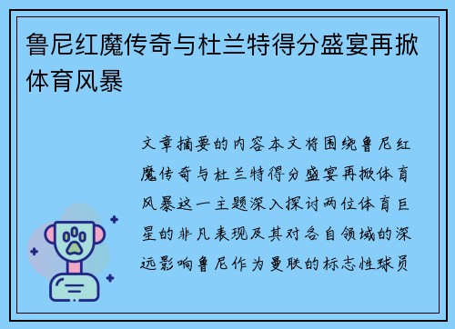 鲁尼红魔传奇与杜兰特得分盛宴再掀体育风暴