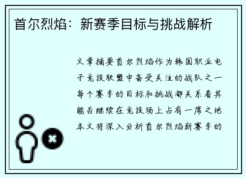 首尔烈焰：新赛季目标与挑战解析