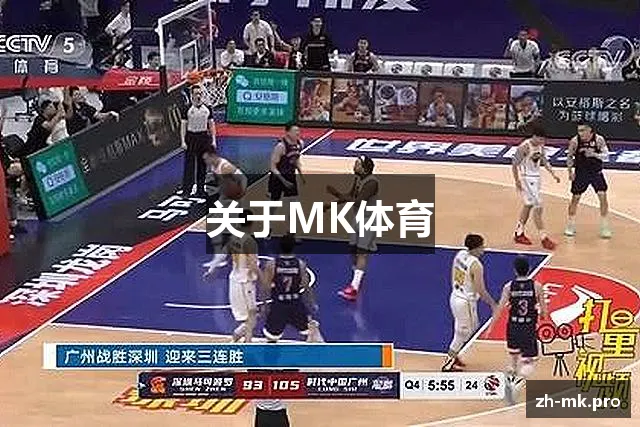 关于MK体育