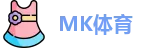 MK体育